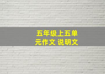 五年级上五单元作文 说明文